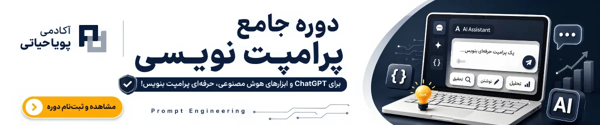 دوره پرامپت نویسی (Prompt Eng)