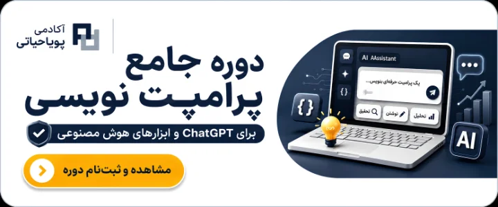 دوره پرامپت نویسی (Prompt Eng)