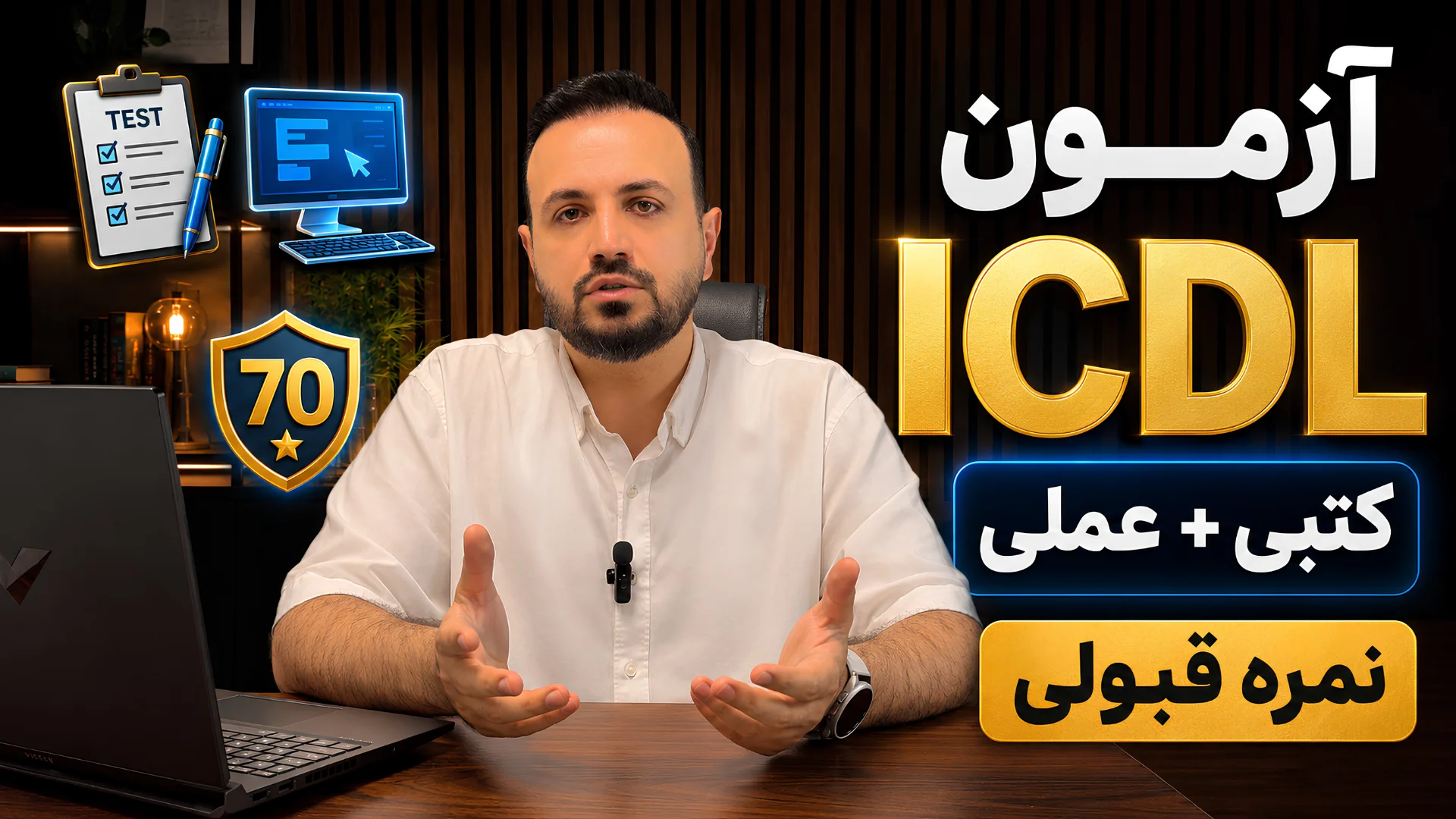 آزمون ICDL چگونه برگزار می شود؟ آزمون کتبی، عملی و نمره قبولی