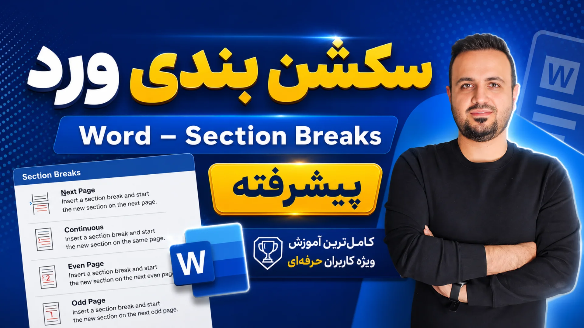 آموزش سکشن بندی در ورد؛ Section Breaks برای هدر، شماره صفحه و صفحات متفاوت پیشرفته
