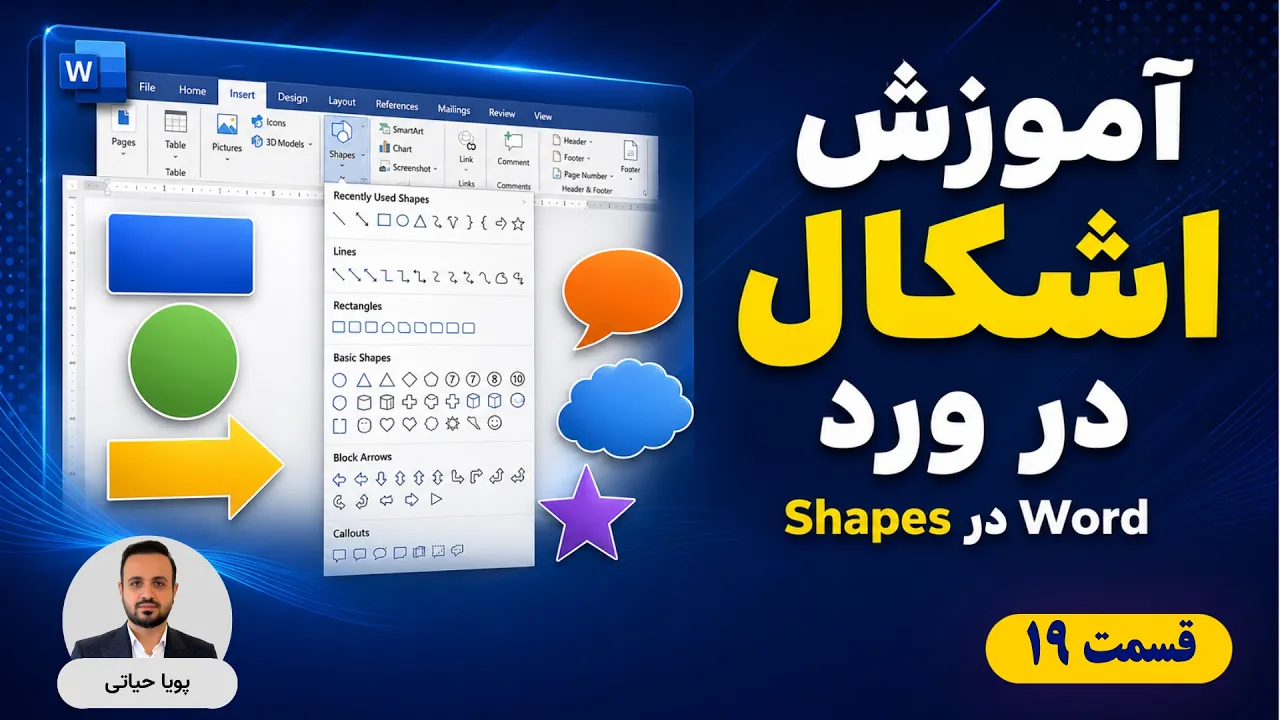 درج اشکال در ورد، آموزش Shapes، رنگ‌آمیزی و ویرایش حرفه‌ای