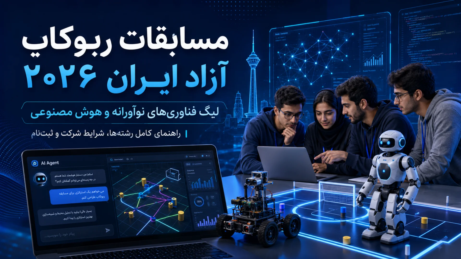 مسابقات ربوکاپ آزاد ایران ۲۰۲۶ ، راهنمای لیگ فناوری های نوآورانه و هوش مصنوعی