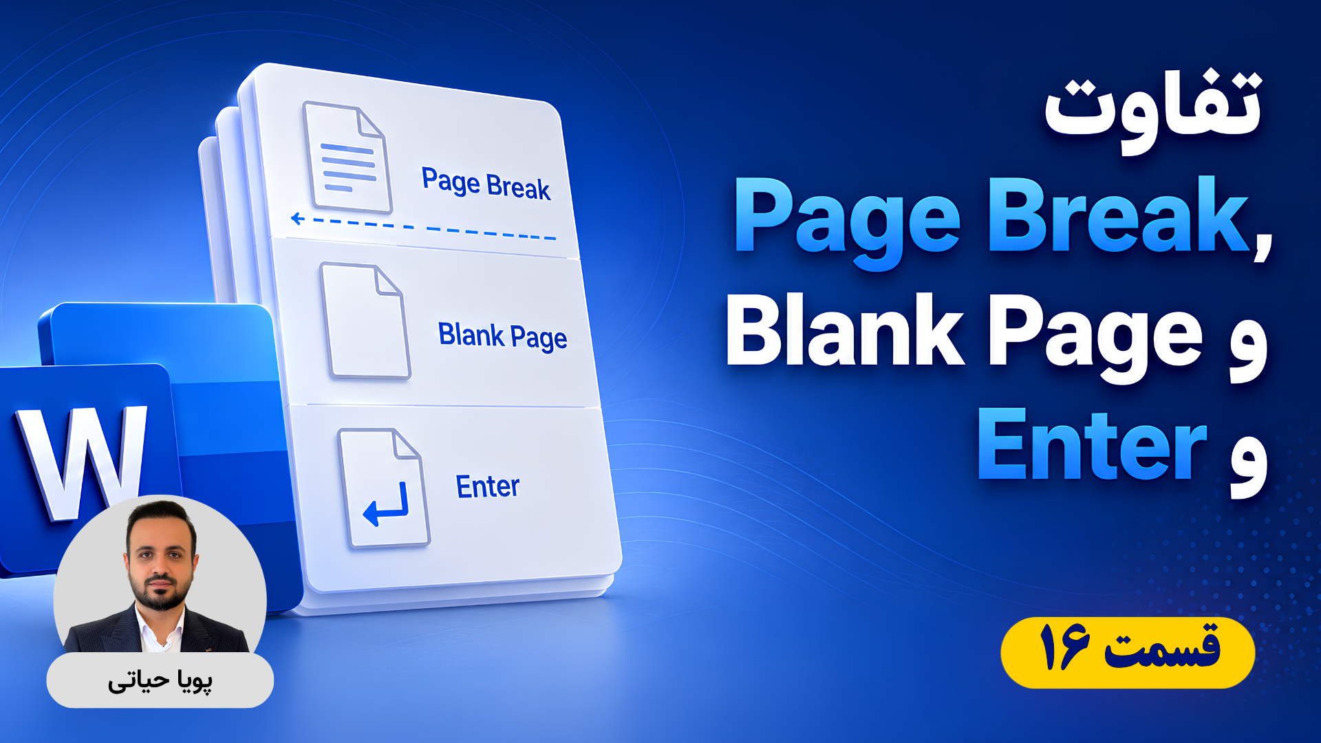 موزش ورد شکست صفحه در ورد تفاوت Page Break، Blank Page و Enter 1