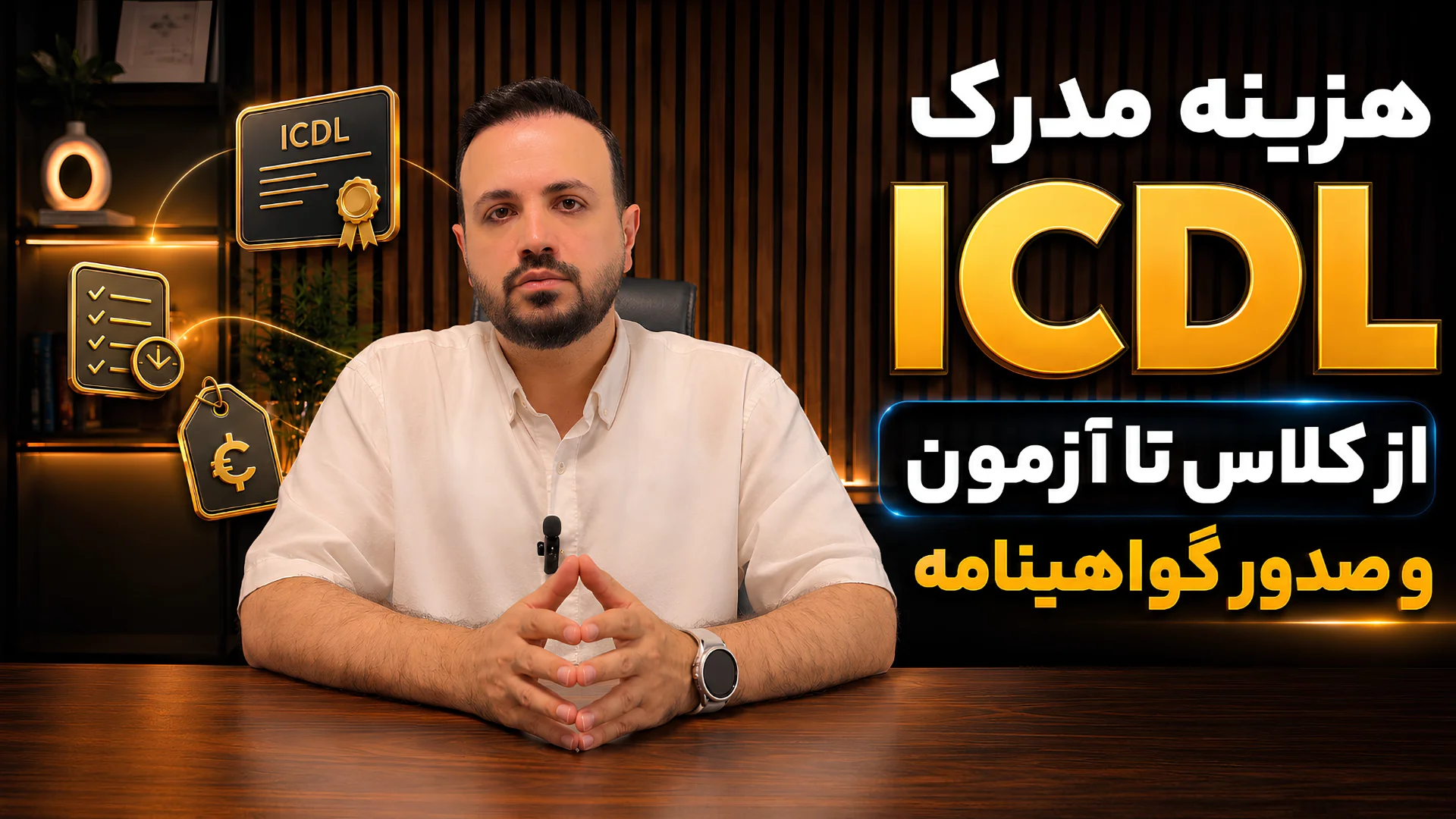 هزینه مدرک ICDL چقدر است؟ از کلاس تا آزمون و صدور گواهینامه