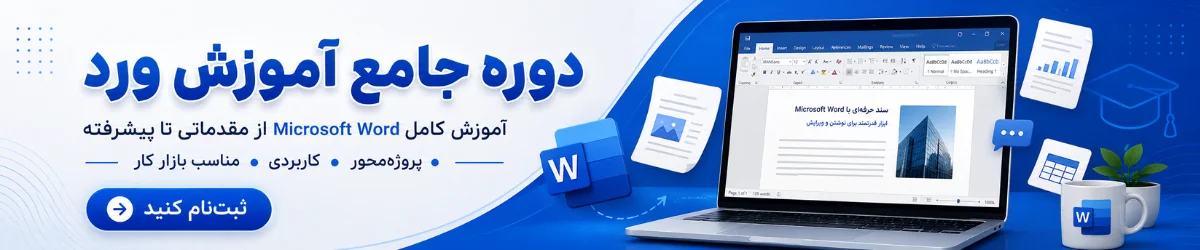 دوره جامع ورد (Word ۲۰۲۴) از مقدماتی تا پیشرفته