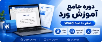 دوره جامع ورد (Word ۲۰۲۴) از مقدماتی تا پیشرفته