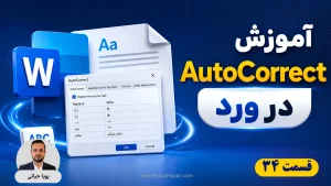 آموزش AutoCorrect در ورد؛ تایپ سریع متن‌های تکراری با جایگزینی خودکار