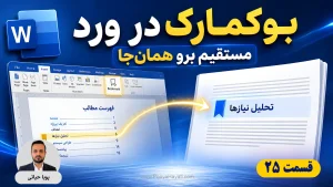 آموزش بوکمارک در ورد؛ راهنمای ساخت نشانک و لینک داخلی در سند