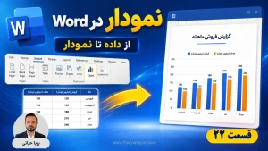 آموزش نمودار در ورد؛ راهنمای گام‌به‌گام درج، ساخت و تنظیم Chart