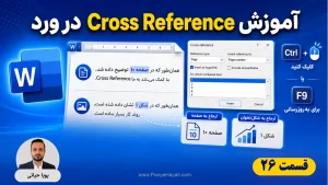 آموزش Cross Reference در ورد؛ ساخت ارجاع خودکار به صفحه، Bookmark و شکل