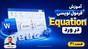 آموزش فرمول‌نویسی در ورد با Equation؛ از کسر و توان تا ماتریس و انتگرال