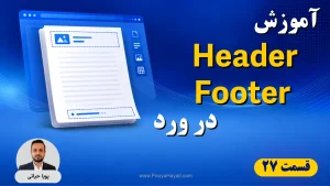 آموزش Header و Footer در ورد؛ طراحی سربرگ، فوتر و شماره صفحه