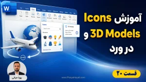 آموزش درج آیکون و مدل سه‌بعدی در ورد؛ از ویرایش Icons تا چرخش ۳۶۰ درجه