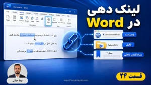 آموزش لینک در ورد؛ راهنمای ساخت Hyperlink به سایت، فایل و بخش‌های سند