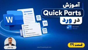 آموزش Quick Parts در ورد؛ درج سریع امضا، متن و اجزای تکراری