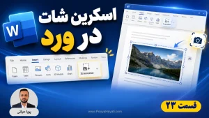 آموزش اسکرین شات در ورد؛ درج سریع تصویر با Screenshot و Screen Clipping