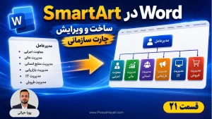 آموزش SmartArt در Word؛ راهنمای گام‌به‌گام ساخت و ویرایش چارت سازمانی