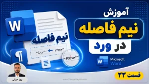 آموزش نیم‌فاصله در ورد؛ تایپ صحیح فارسی و ساخت میانبر اختصاصی