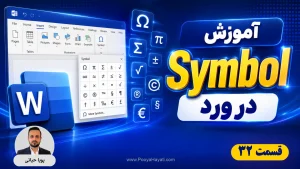 آموزش Symbol در ورد؛ راهنمای درج کپی‌رایت، حروف یونانی و نمادهای خاص