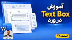 آموزش Text Box در ورد؛ راهنمای ساخت، ویرایش و طراحی باکس متنی