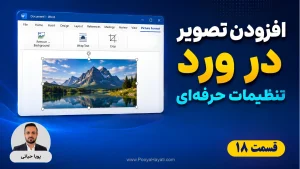 آموزش افزودن تصویر در ورد؛ از Picture Format تا تنظیم حرفه‌ای Wrap Text