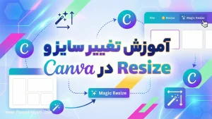آموزش تغییر سایز و Magic Resize در Canva
