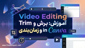 آموزش ویرایش ویدیو: برش، Trim و زمان‌بندی در کنوا