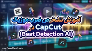 آموزش تشخیص ضرب موزیک در CapCut (Beat Detection AI)