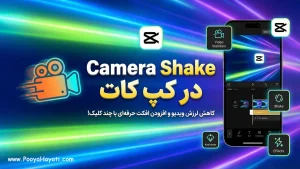 آموزش افکت لرزش دوربین در کپ کات (Camera Shake)