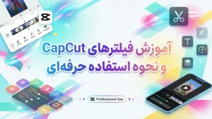 آموزش فیلترهای CapCut و نحوه استفاده حرفه‌ای