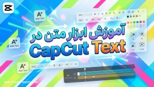 آموزش ابزار متن در کپ کات CapCut Text