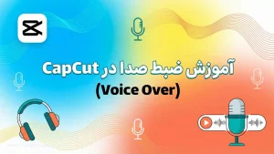 آموزش ضبط صدا در CapCut (Voice Over)