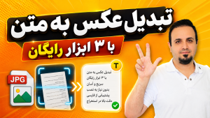 تبدیل عکس به متن فارسی؛ آموزش 3 ابزار رایگان برای کامپیوتر و موبایل