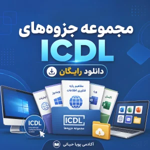 مجموعه جزوه‌های آموزشی ICDL و دانلود رایگان جزوه مهارت‌های ICDL
