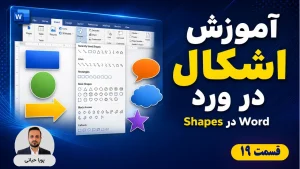 درج اشکال در ورد، آموزش Shapes، رنگ‌آمیزی و ویرایش حرفه‌ای