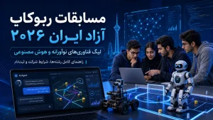مسابقات ربوکاپ آزاد ایران ۲۰۲۶ ، راهنمای لیگ فناوری های نوآورانه و هوش مصنوعی