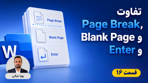 موزش ورد شکست صفحه در ورد تفاوت Page Break، Blank Page و Enter 1
