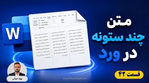آموزش ستون‌بندی متن در ورد؛ تنظیم حرفه‌ای Columns برای متن‌های فارسی
