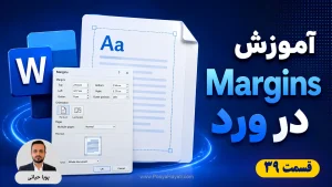 آموزش تنظیم حاشیه صفحه در ورد؛ از Margins تا Gutter برای چاپ حرفه‌ای