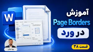 آموزش Page Borders در ورد؛ طراحی کادر و حاشیه حرفه‌ای برای صفحات