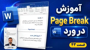 آموزش Page Break در ورد؛ ساخت صفحه جدید بدون Enterهای اضافی