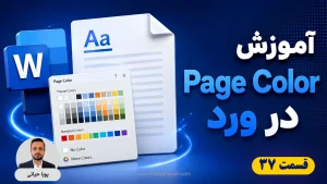 آموزش Page Color در ورد؛ راهنمای تغییر رنگ، گرادیانت و تصویر پس‌زمینه صفحه