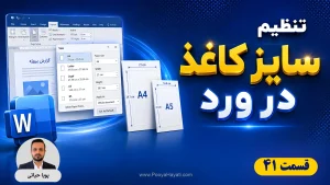 تنظیم اندازه کاغذ در ورد؛ آموزش انتخاب A4 و ساخت سایز سفارشی