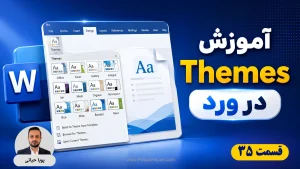 آموزش Themes در ورد؛ راهنمای ساخت و شخصی‌سازی ظاهر یکپارچه سند