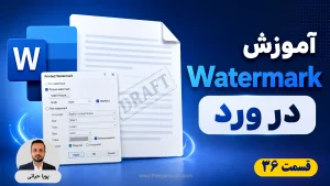 آموزش واترمارک در ورد؛ ساخت Watermark متنی و تصویری گام‌به‌گام