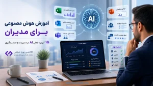 ‏آموزش هوش مصنوعی برای مدیران؛ ۱۵ کاربرد عملی AI در مدیریت و تصمیم‌گیری