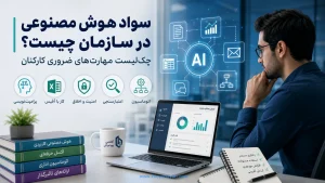 ‏سواد هوش مصنوعی در سازمان چیست؟ چک‌لیست مهارت‌های ضروری کارکنان