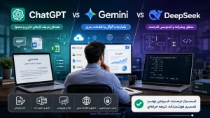 ‏ChatGPT یا Gemini یا DeepSeek؛ کدام برای کارهای حرفه‌ای و سازمانی بهتر است؟