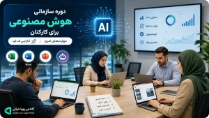 ‏دوره سازمانی هوش مصنوعی برای کارکنان؛ چه مهارت‌هایی باید آموزش داده شود؟