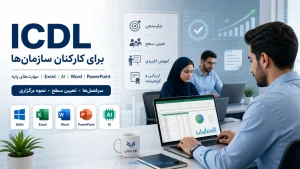 ‏دوره سازمانی ICDL برای کارکنان؛ سرفصل‌ها، تعیین سطح و نحوه برگزاری